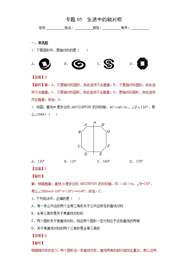 北师大版七年级下册期末专题05 生活中的轴对称（原卷+解析）01