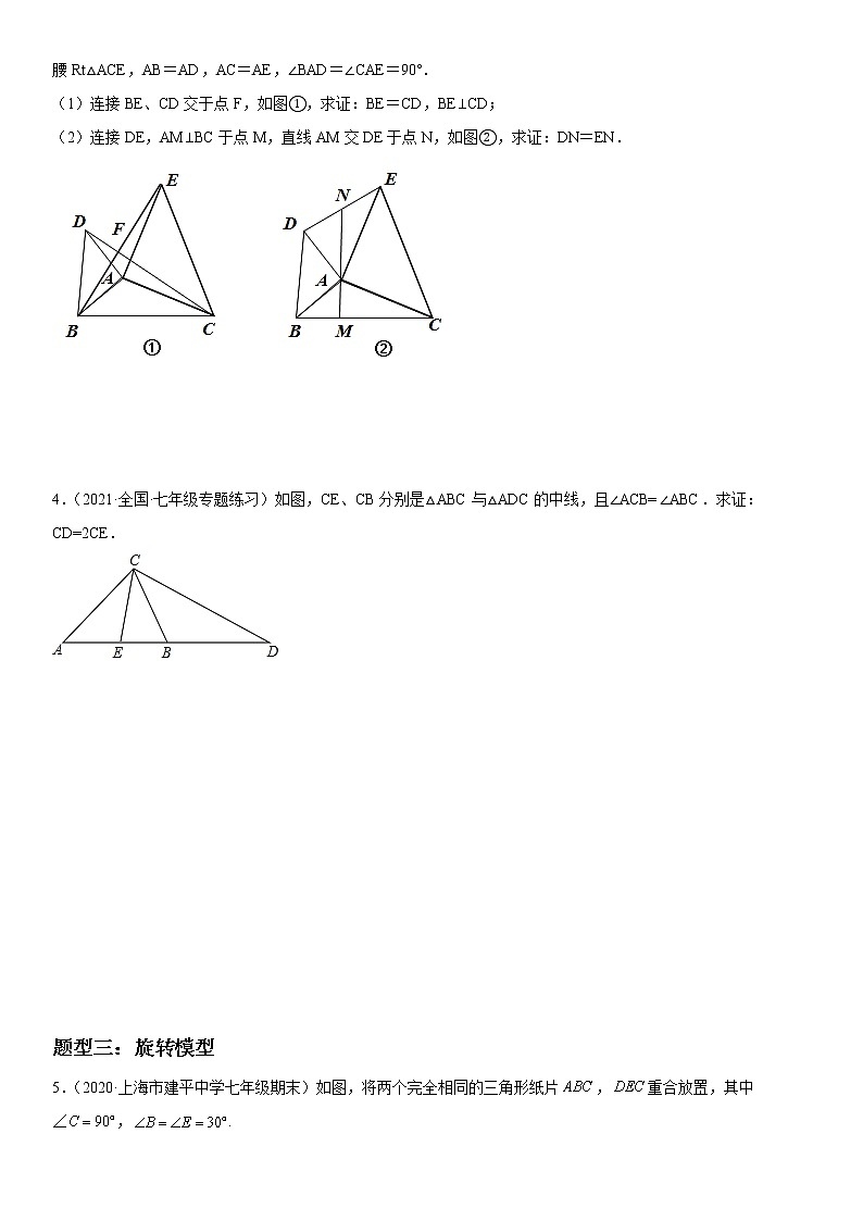 专题强化训练一 全等三角形中的辅助线问题-2021-2022学年七年级数学下册《考点•题型•技巧》精讲与精练高分突破（北师大版）第2页