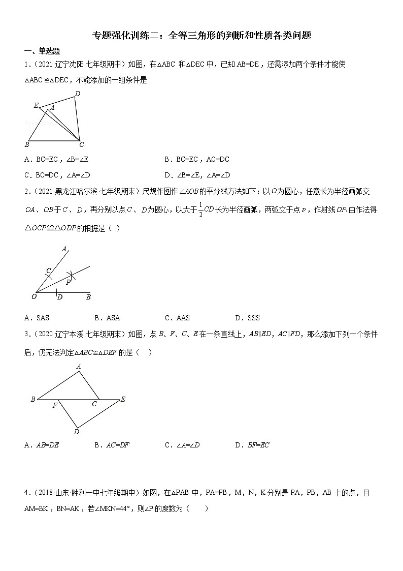 专题强化训练二 全等三角形的判断和性质各类问题-2021-2022学年七年级数学下册《考点•题型•技巧》精讲与精练高分突破（北师大版）第1页