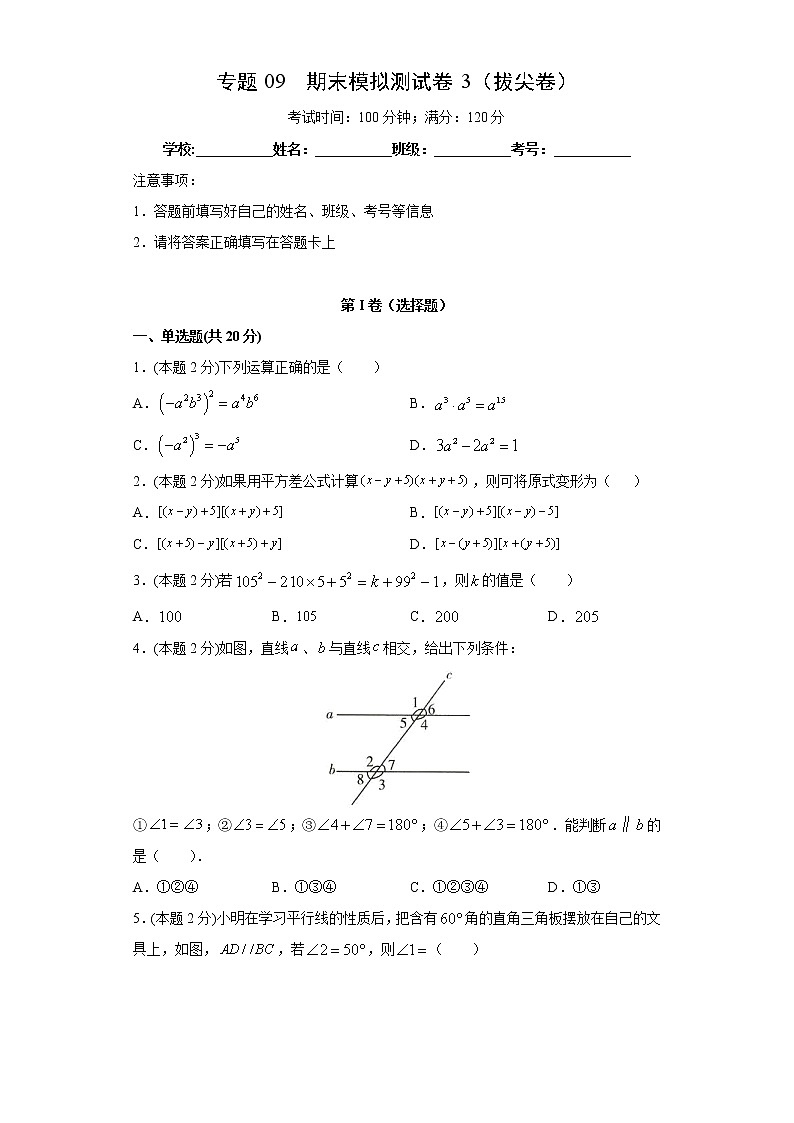 北师大版七年级下册期末专题09 期末模拟测试卷3（拔尖卷）（原卷+解析）01