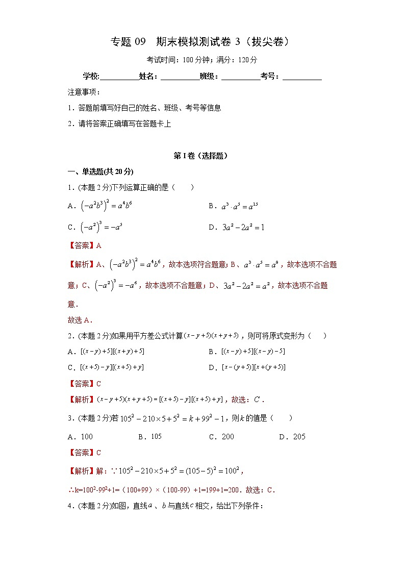 北师大版七年级下册期末专题09 期末模拟测试卷3（拔尖卷）（原卷+解析）01