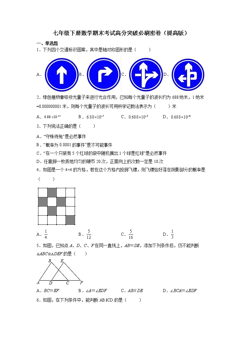 七年级下册数学期末考试高分突破必刷密卷（提高版）（考试版）第1页