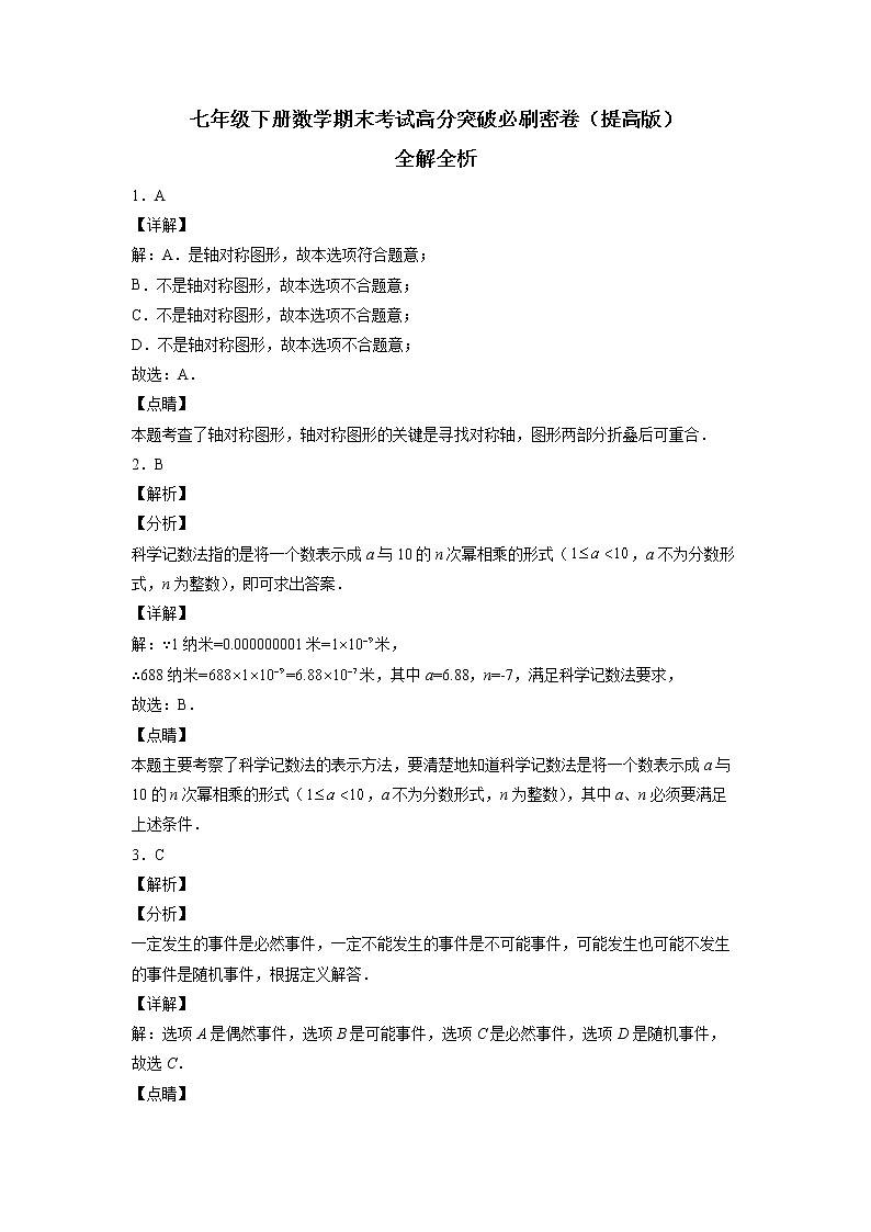 七年级下册数学期末考试高分突破必刷密卷（提高版）（全解全析）第1页