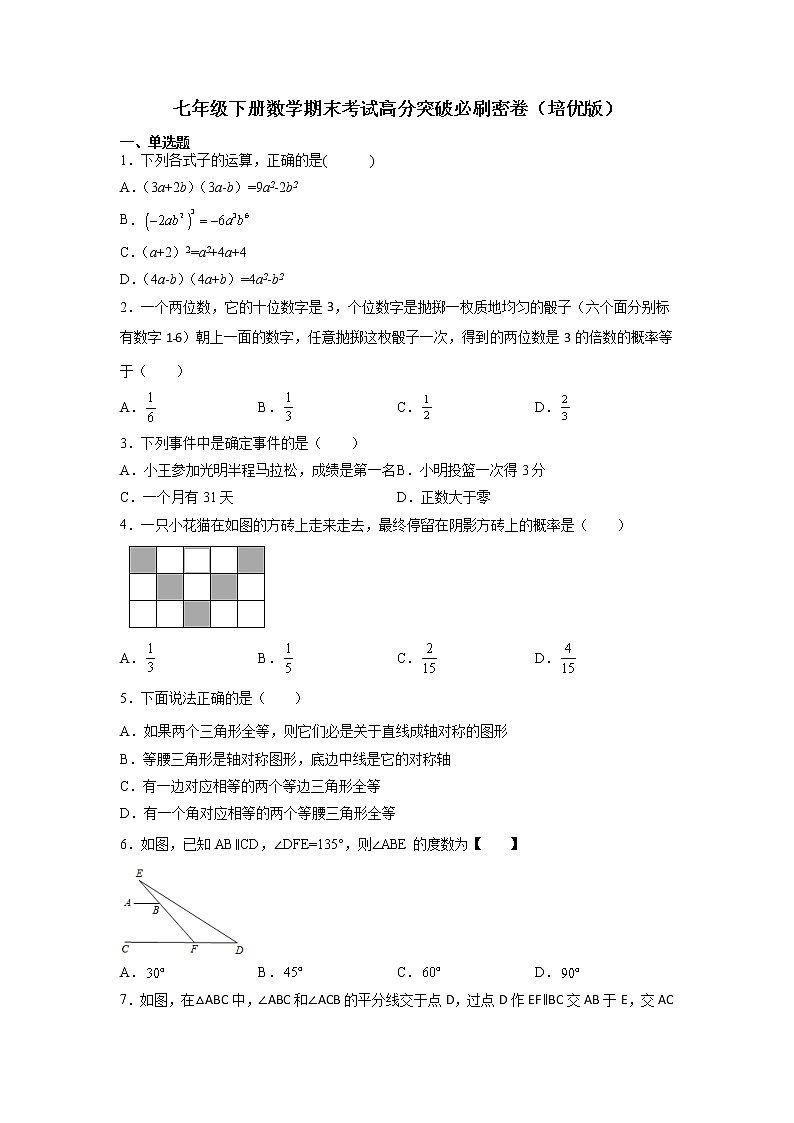 七年级下册数学期末考试高分突破必刷密卷（培优版）（考试版）第1页