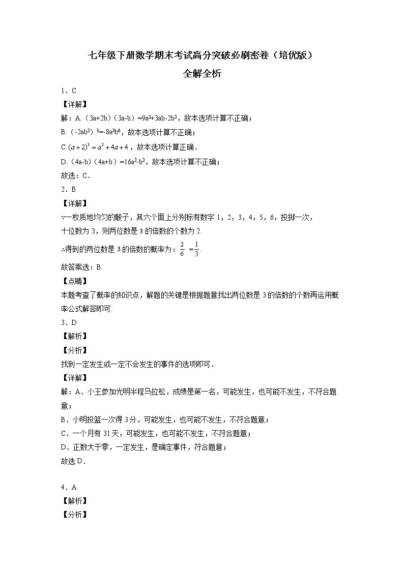 七年级下册数学期末考试高分突破必刷密卷（培优版）（全解全析）第1页