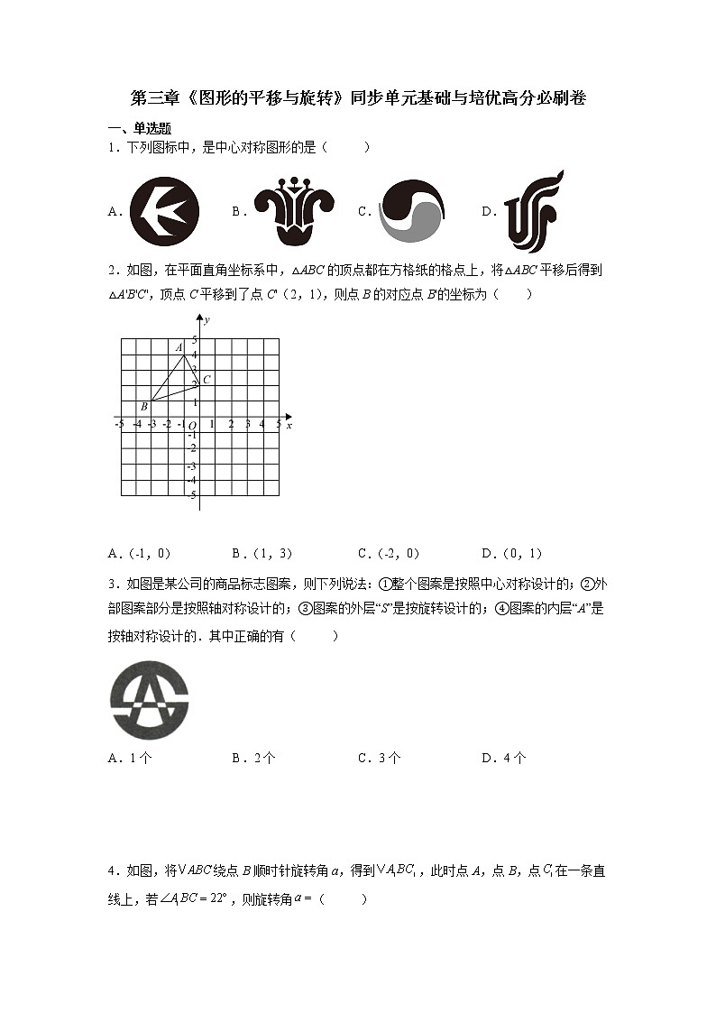 第三章《图形的平移与旋转》同步单元基础与培优高分必刷卷（全解全析）01