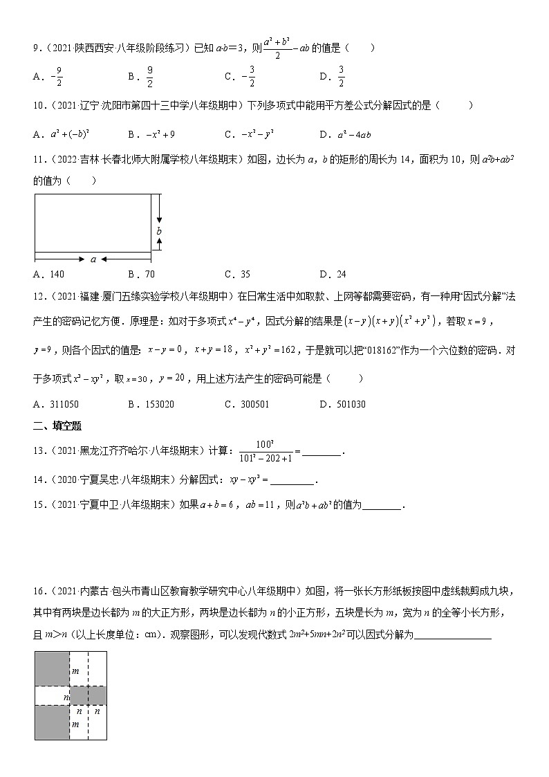 第四章《因式分解》同步单元基础与培优高分必刷卷（全解全析）02