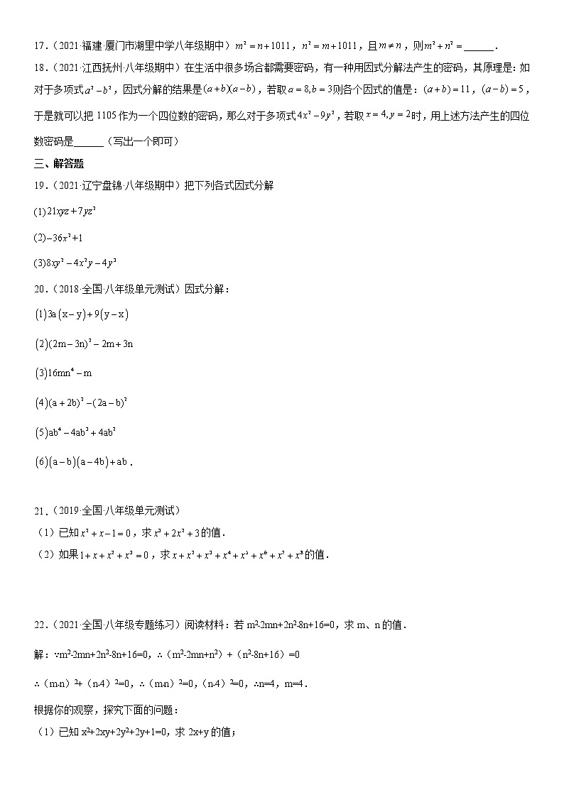 第四章《因式分解》同步单元基础与培优高分必刷卷（全解全析）03