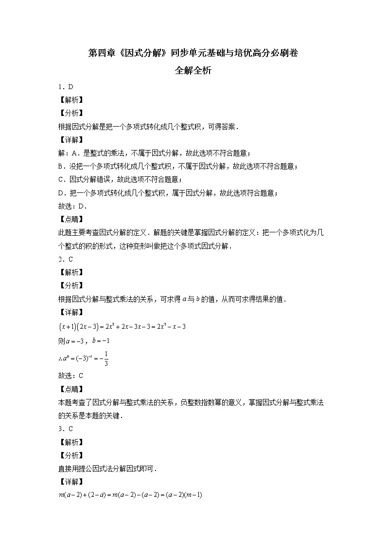 第四章《因式分解》同步单元基础与培优高分必刷卷（全解全析）01
