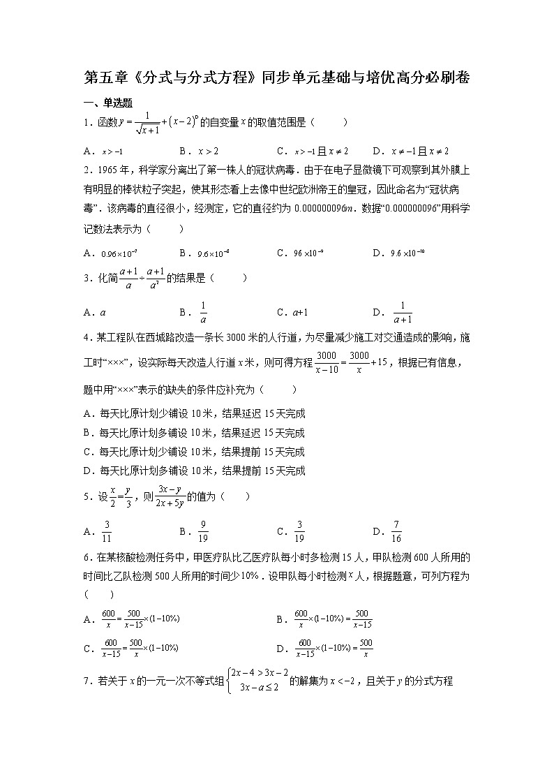 第五章《分式与分式方程》同步单元基础与培优高分必刷卷（考试版）第1页
