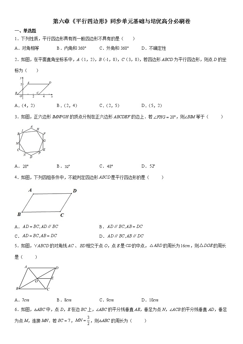 第六章《平行四边形》同步单元基础与培优高分必刷卷-2021-2022学年八年级数学下册《考点•题型•技巧》精讲与精练高分突破（北师大版）01