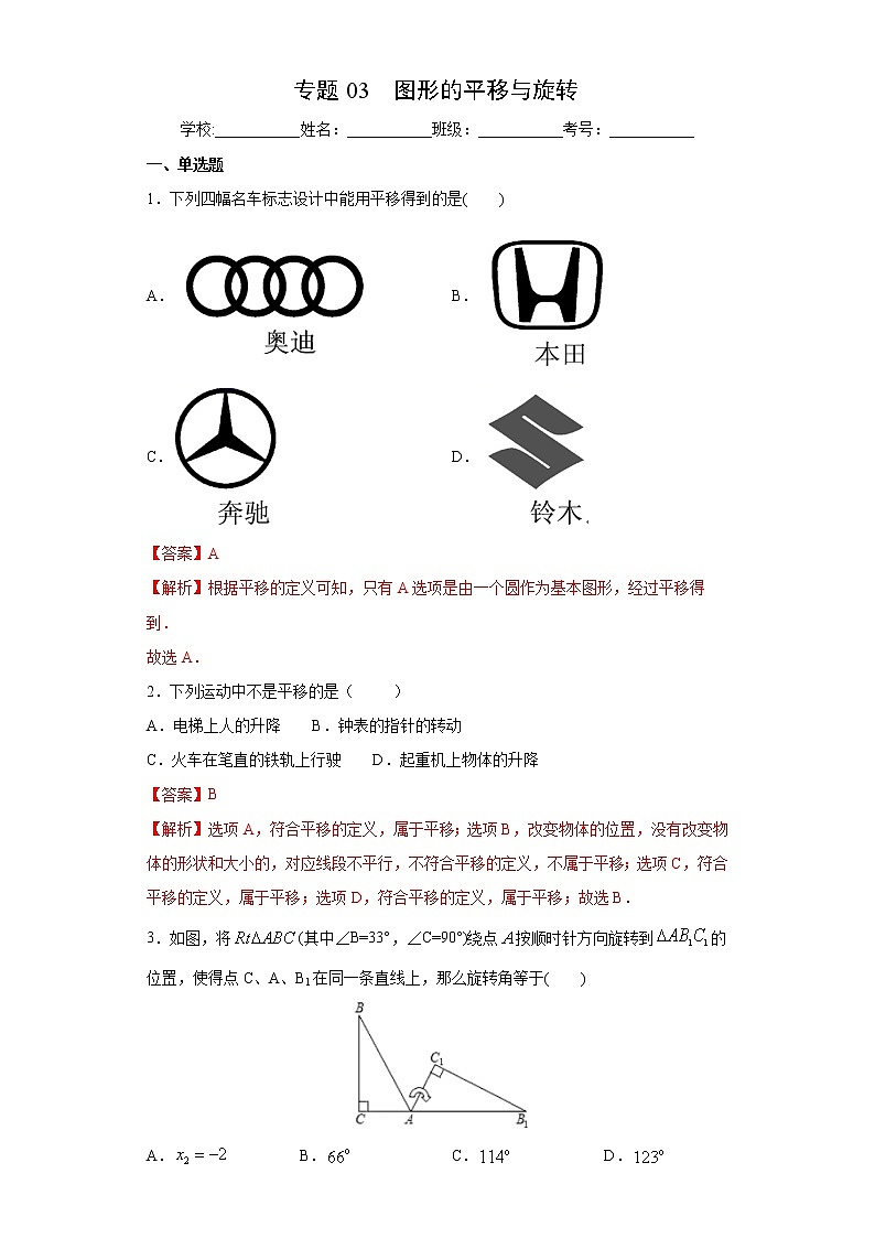 专题03 图形的平移与旋转（解析版）第1页