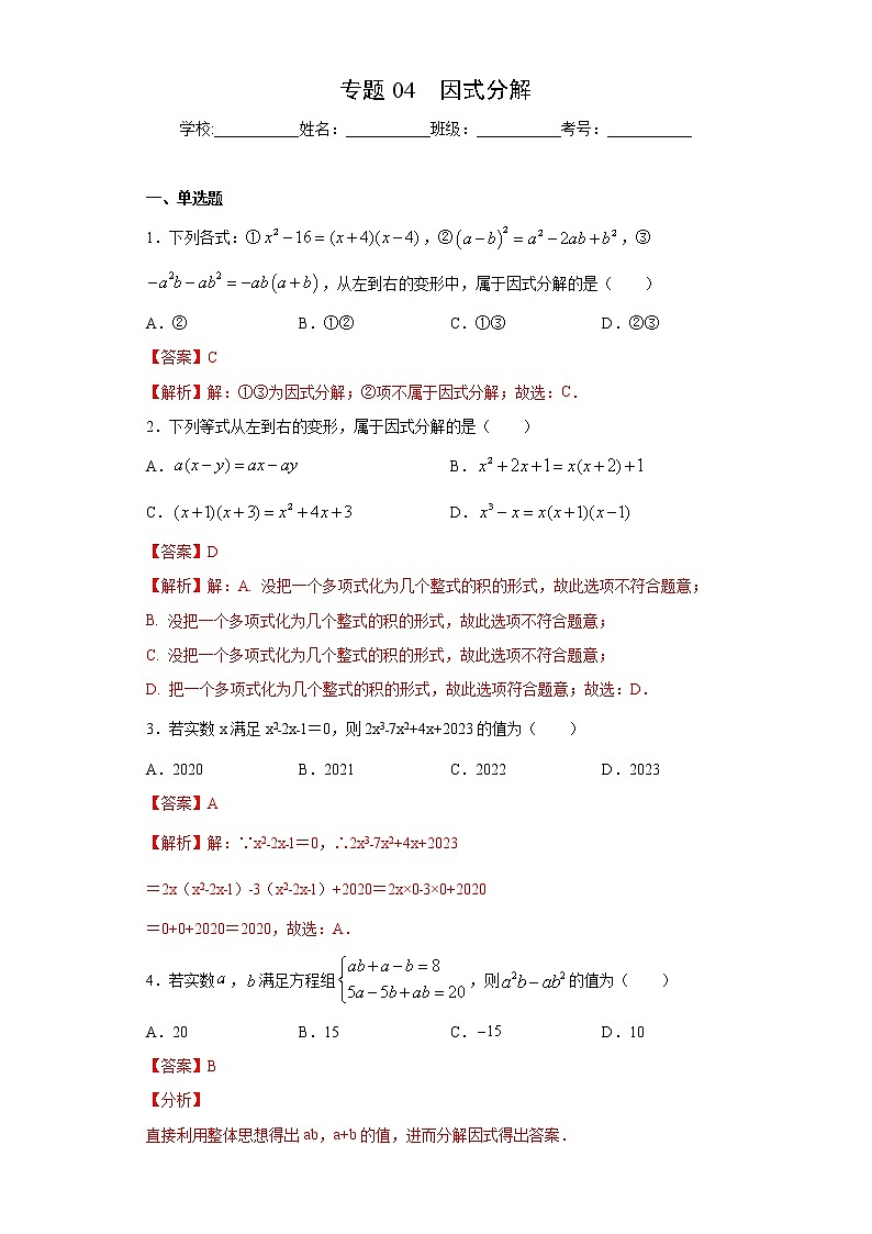 北师大版八年级下册期末专题04 因式分解（原卷+解析）01