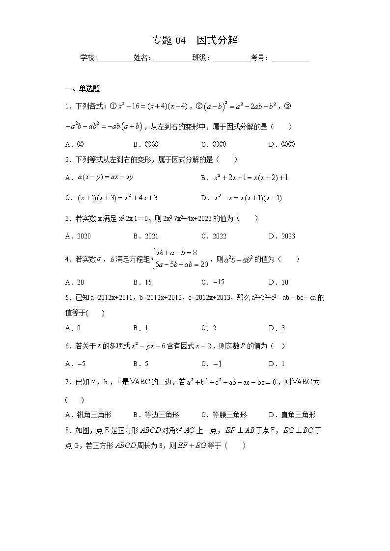 北师大版八年级下册期末专题04 因式分解（原卷+解析）01