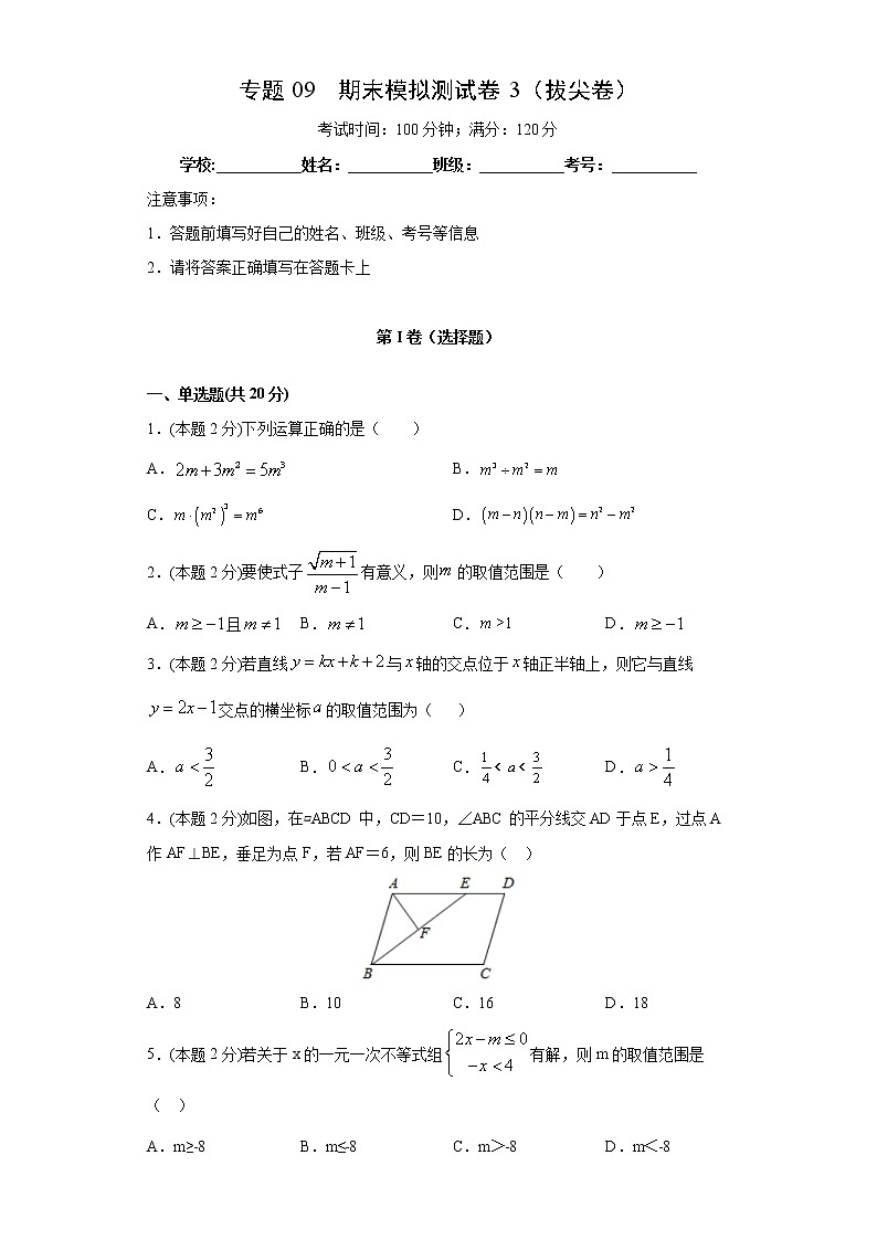 北师大版八年级下册期末专题09 期末模拟测试卷3（拔尖卷）（原卷+解析）01