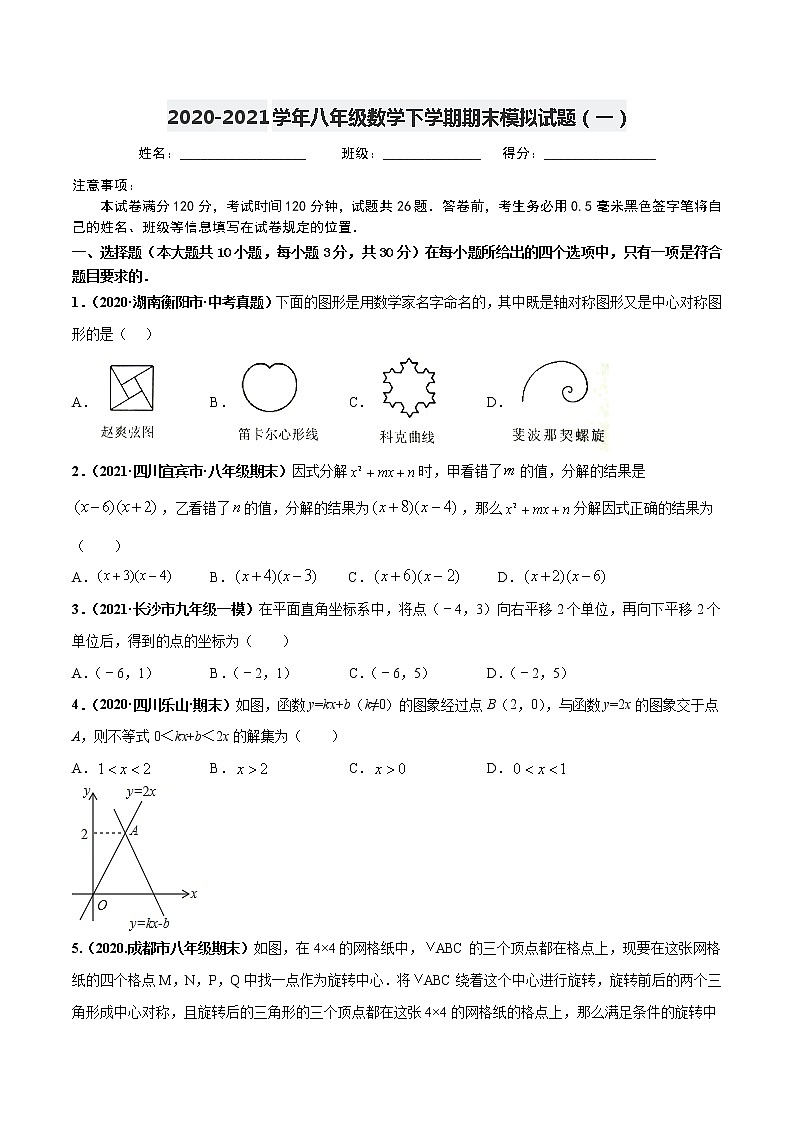 期末模拟试题（一）-2020-2021学年八年级数学下学期高频考点专题突破（北师大版）01