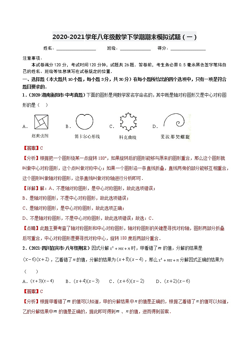 期末模拟试题（一）-2020-2021学年八年级数学下学期高频考点专题突破（北师大版）01