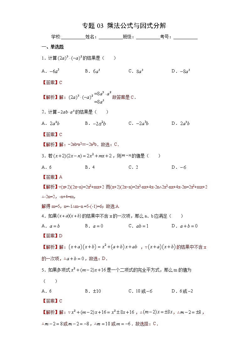 专题03 乘法公式与因式分解01