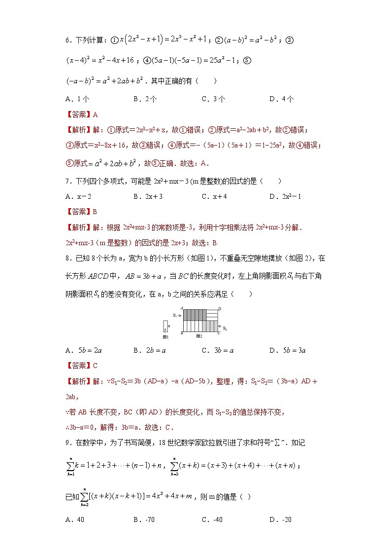 专题03 乘法公式与因式分解02