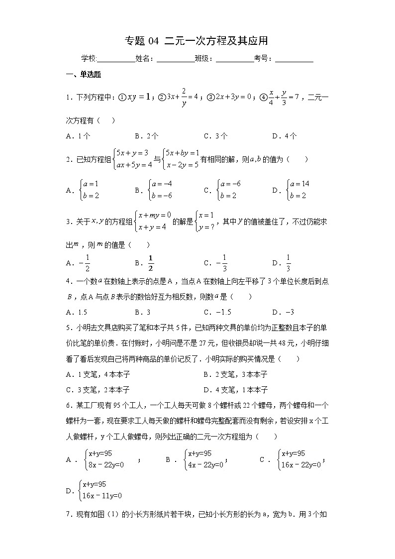 专题04 二元一次方程及其应用01