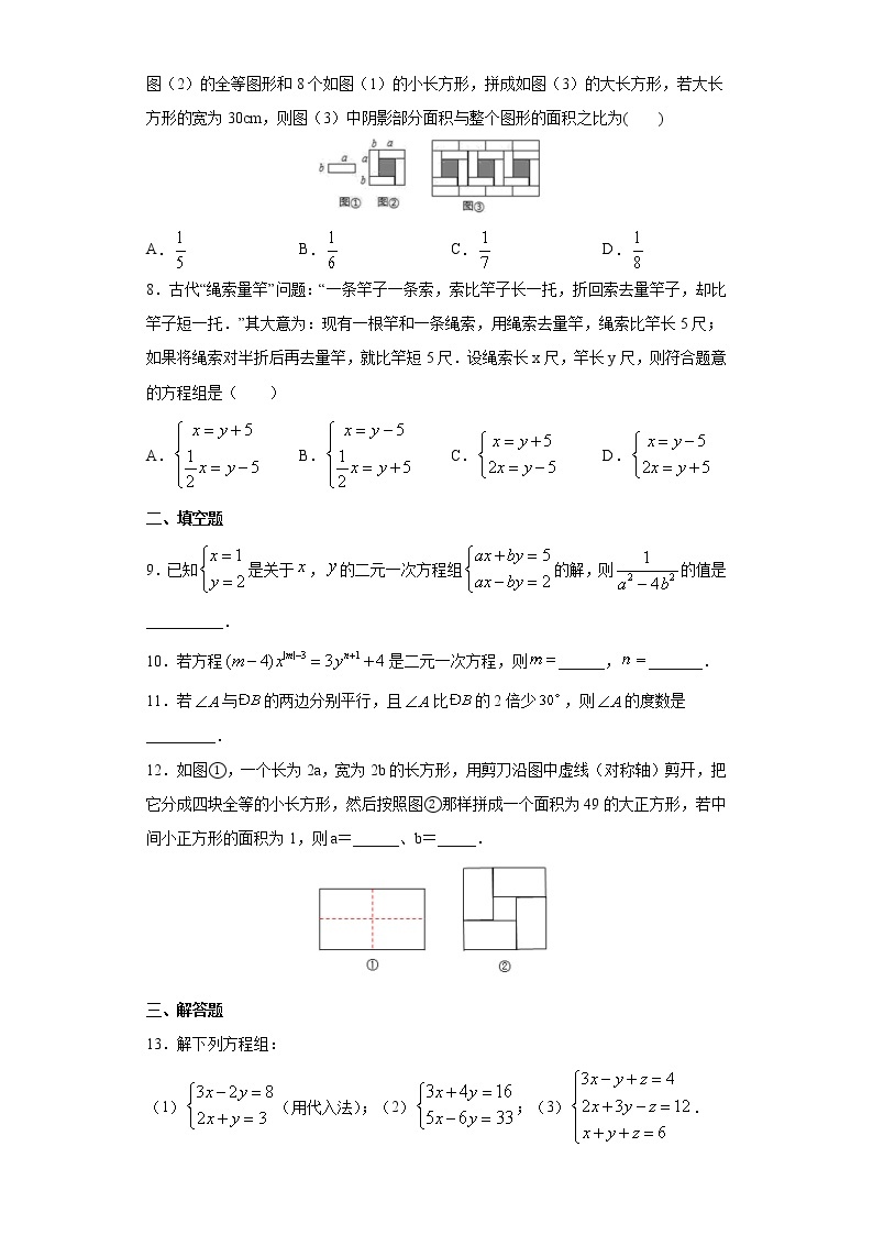 专题04 二元一次方程及其应用02