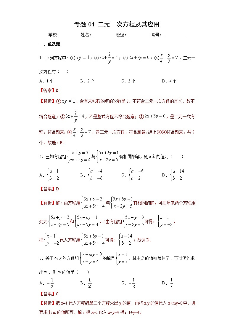 专题04 二元一次方程及其应用01