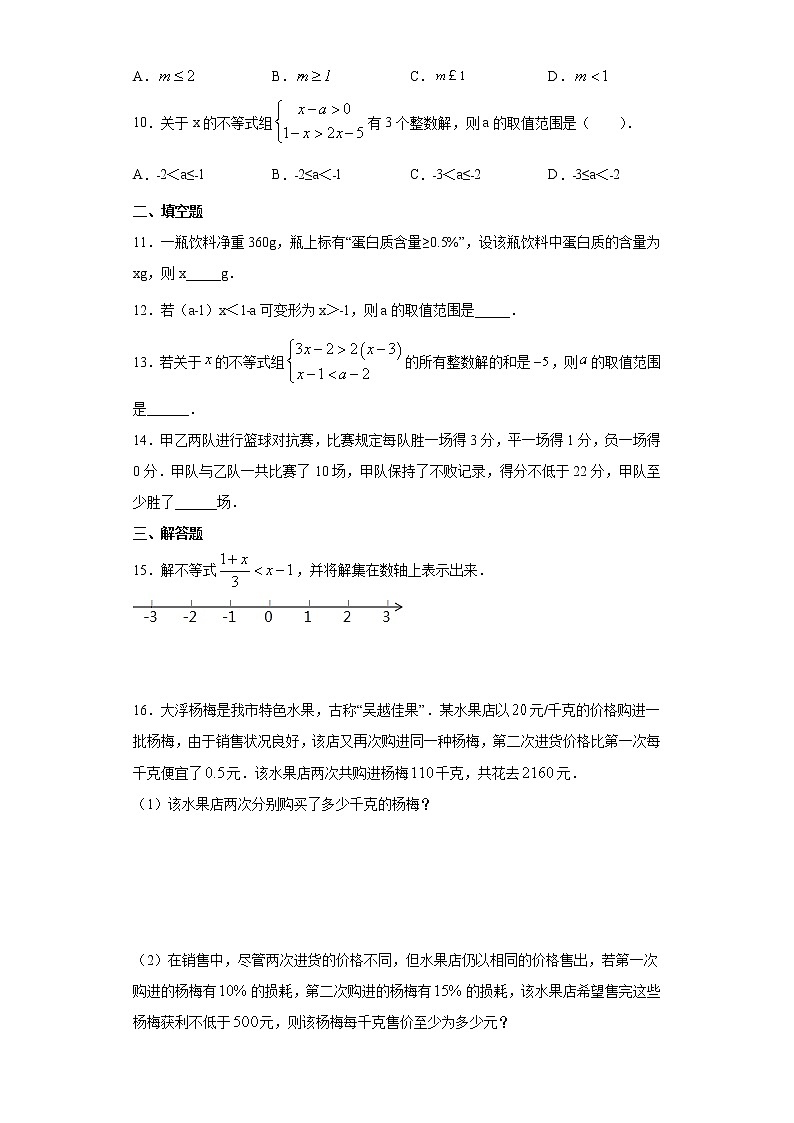 专题05 一元一次不等式及其应用（试卷）第2页