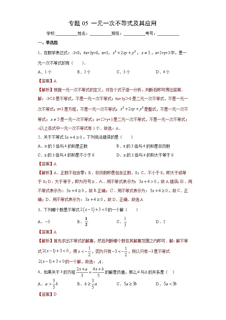 专题05 一元一次不等式及其应用（答案）第1页