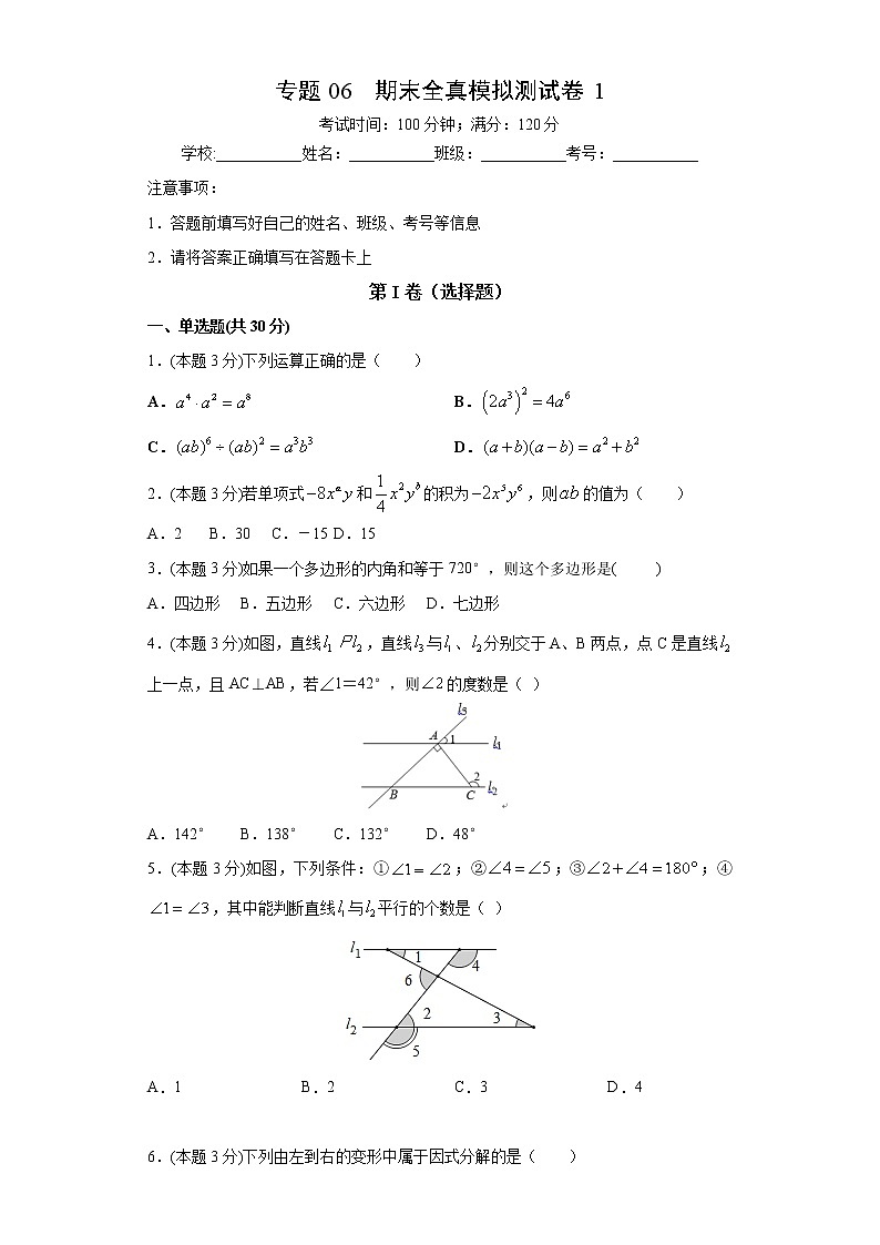 专题06 期末模拟测试卷1（试卷）第1页