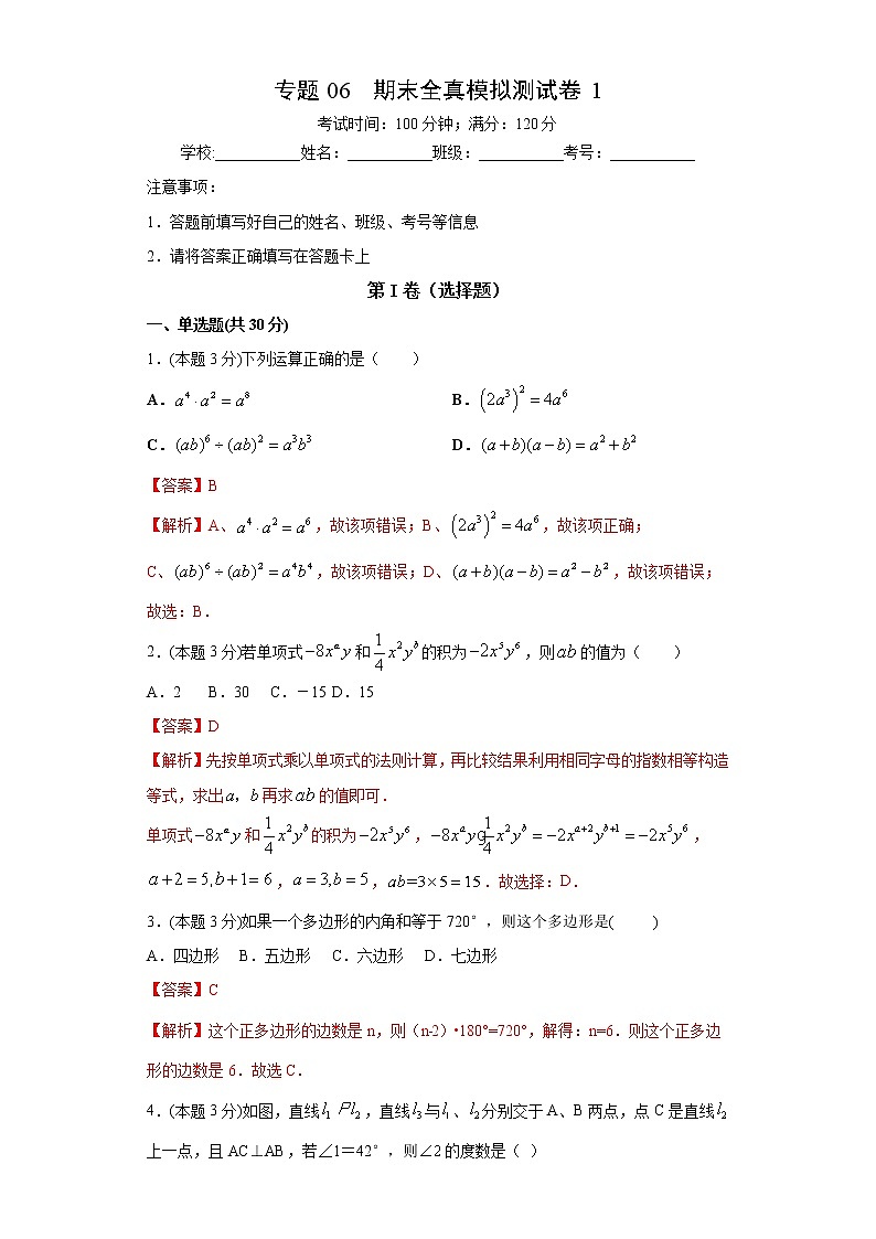 专题06 期末模拟测试卷1（答案）第1页