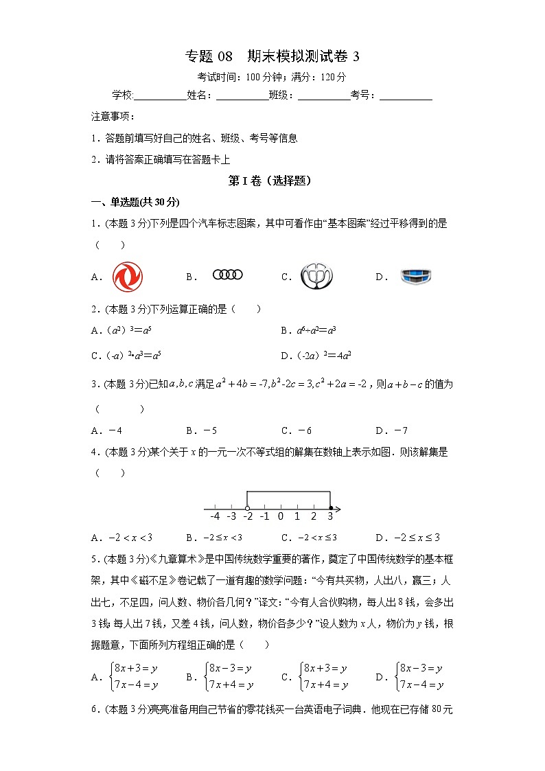 专题08 期末模拟测试卷3（试卷）第1页