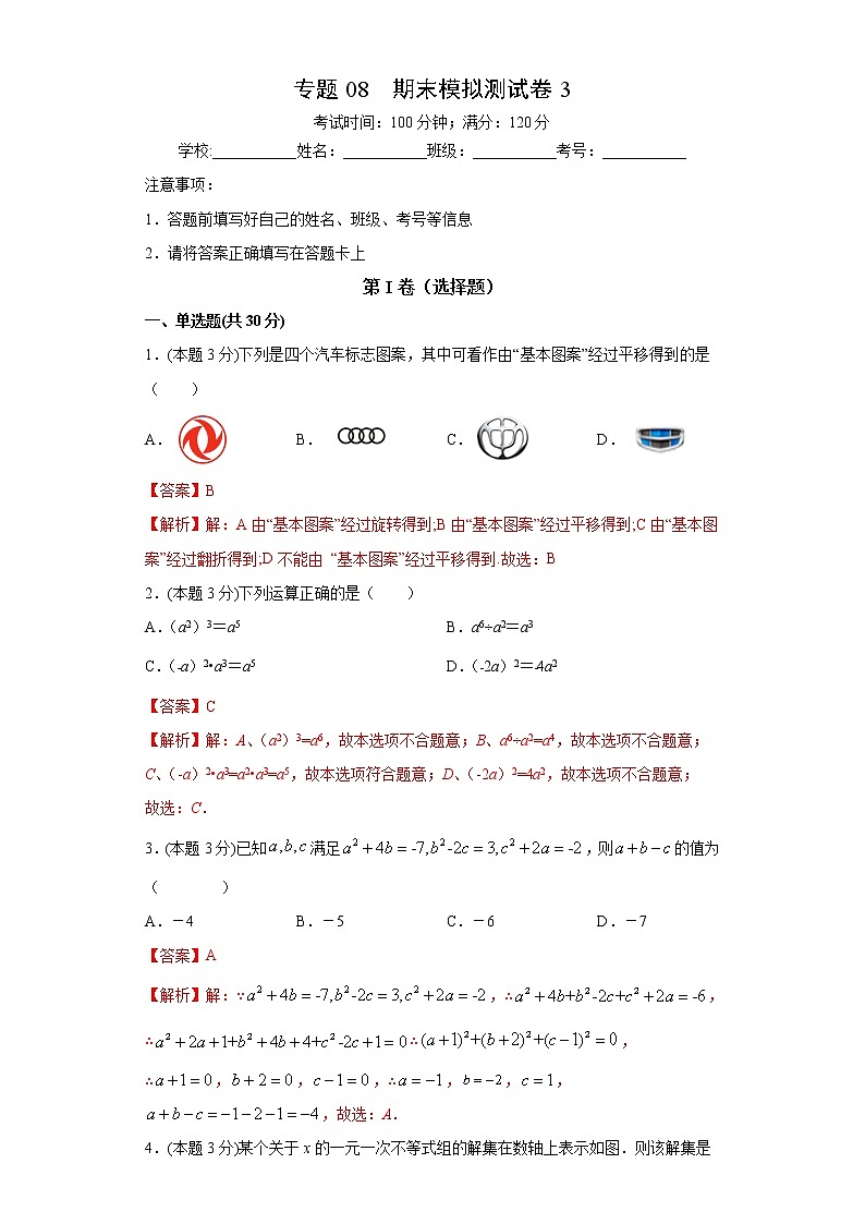 专题08 期末模拟测试卷3（答案）第1页