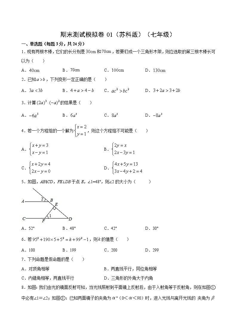 期末测试模拟卷01（苏科版）（七年级）（试卷）第1页