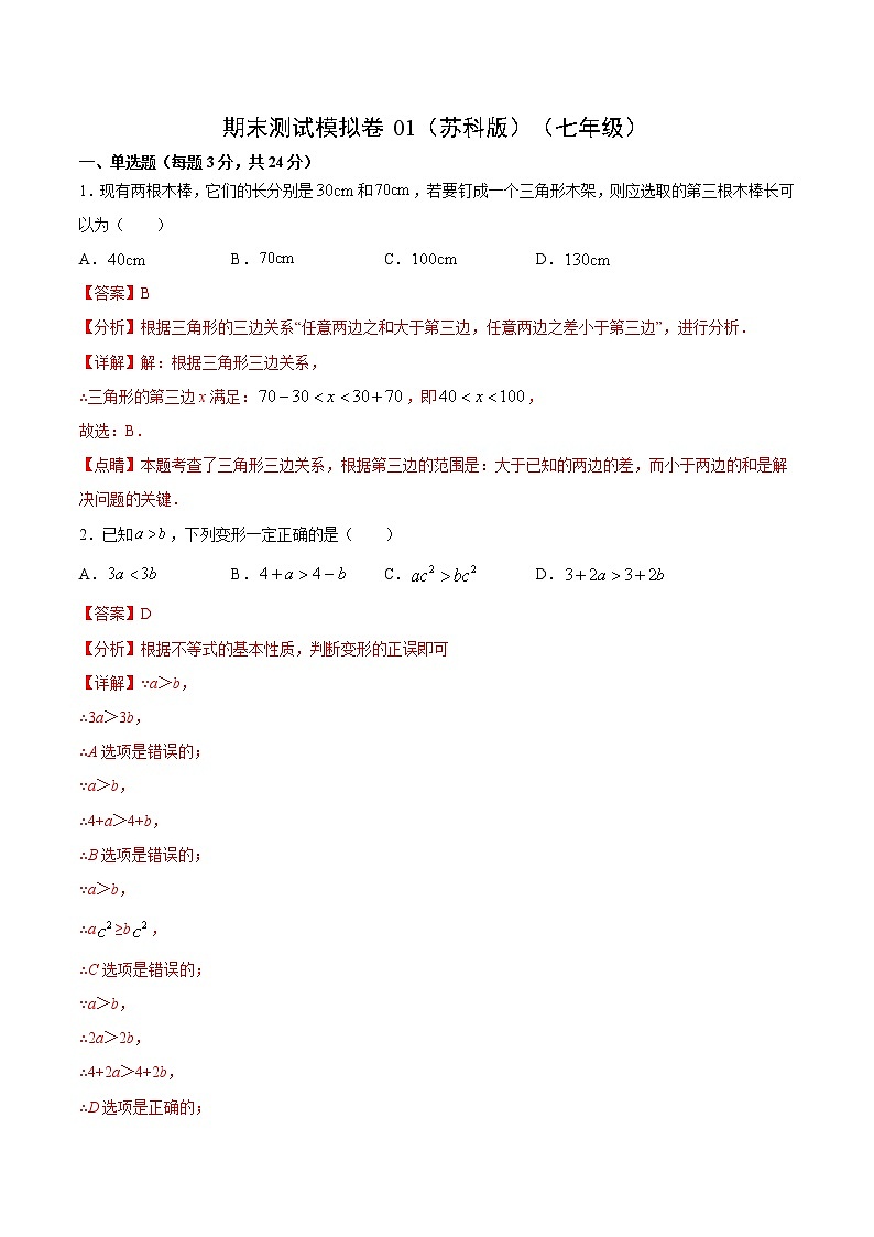 期末测试模拟卷01（苏科版）（七年级）（答案）第1页