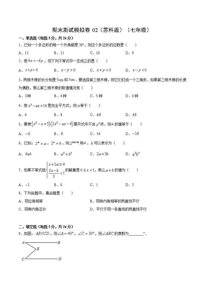 期末测试模拟卷02（苏科版）（七年级）（试卷）第1页