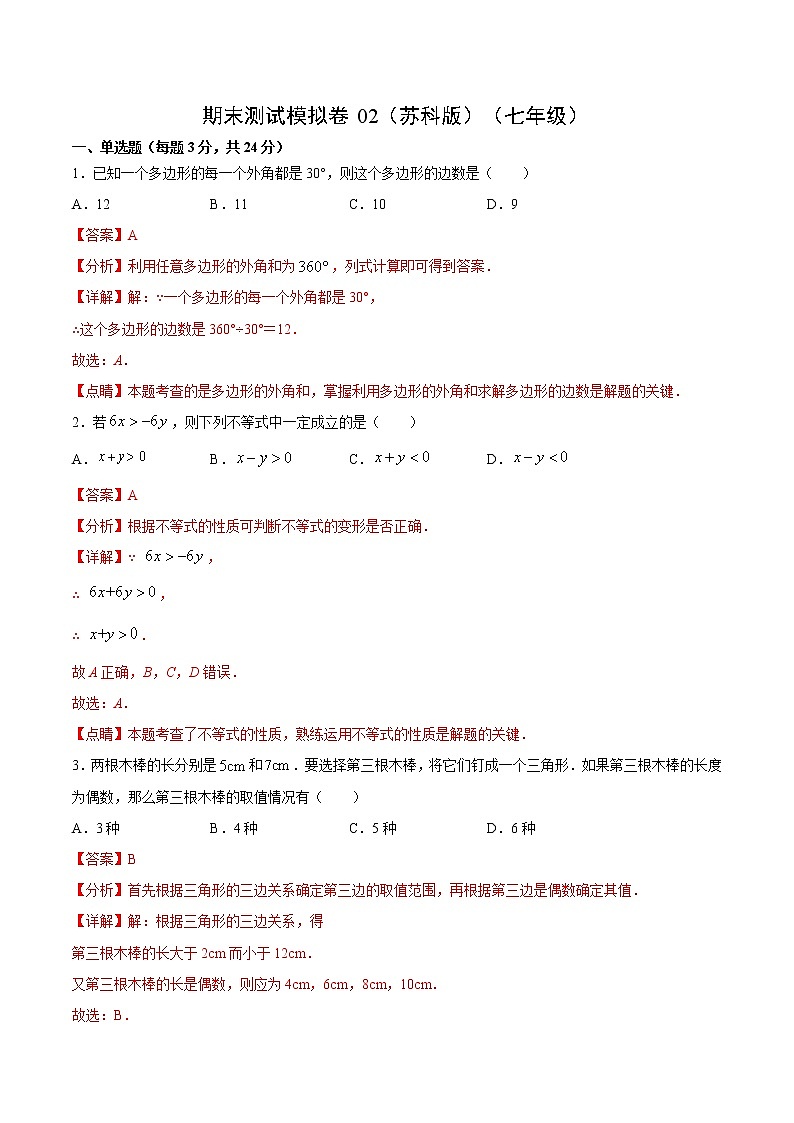 期末测试模拟卷02（苏科版）（七年级）（答案）第1页