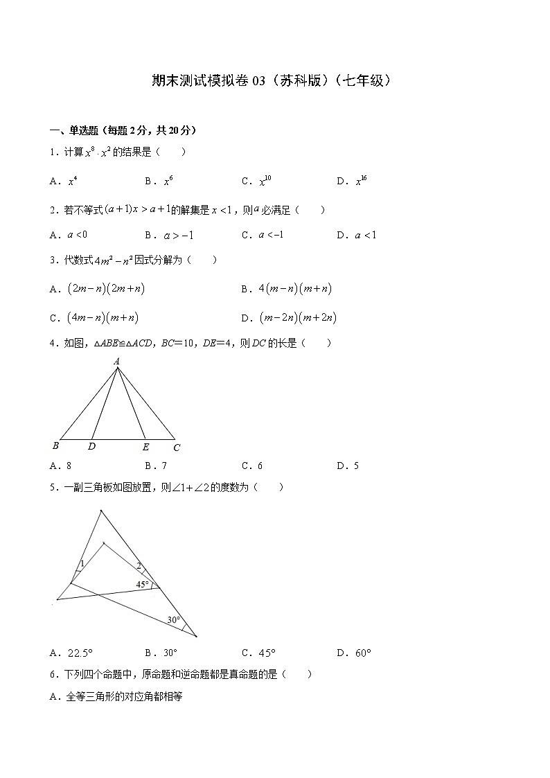 期末测试模拟卷03（苏科版）（七年级）（试卷）第1页