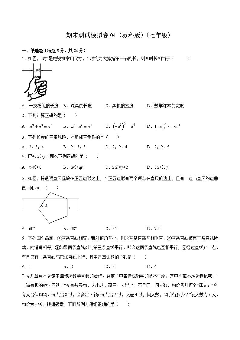 期末测试模拟卷04（苏科版）（七年级）（试卷）第1页