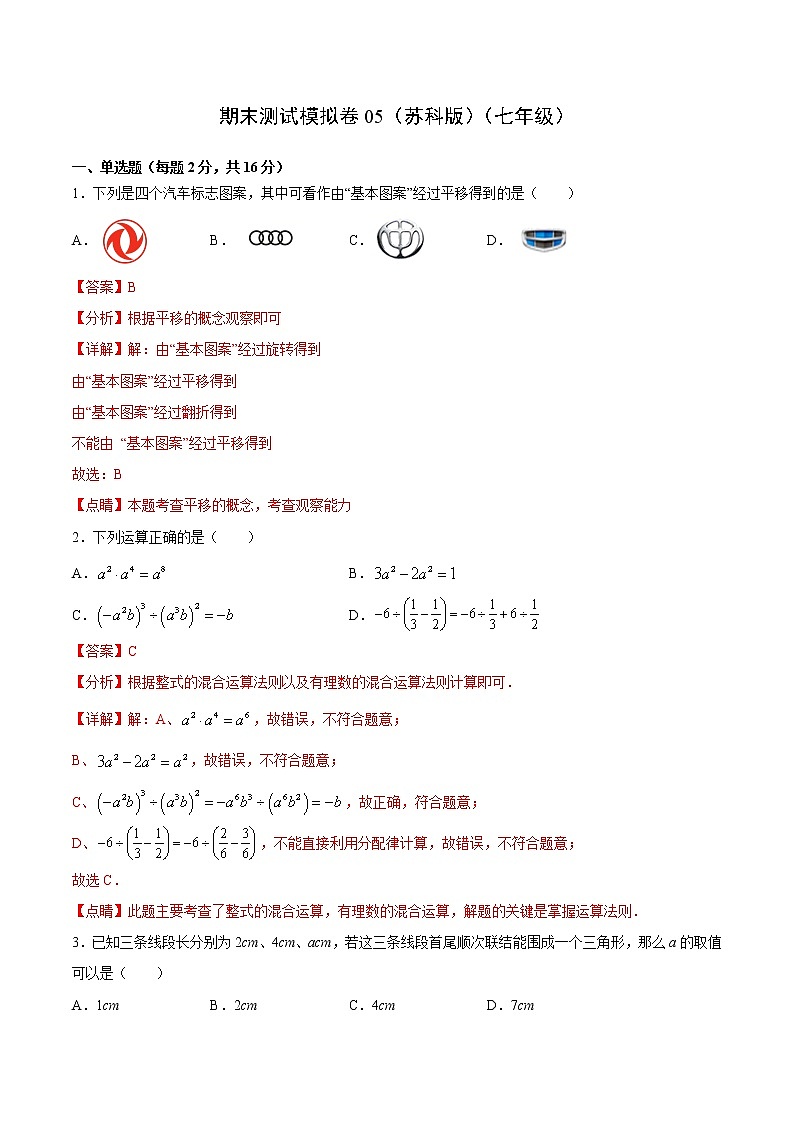 期末测试模拟卷05（苏科版）（七年级）（答案）第1页