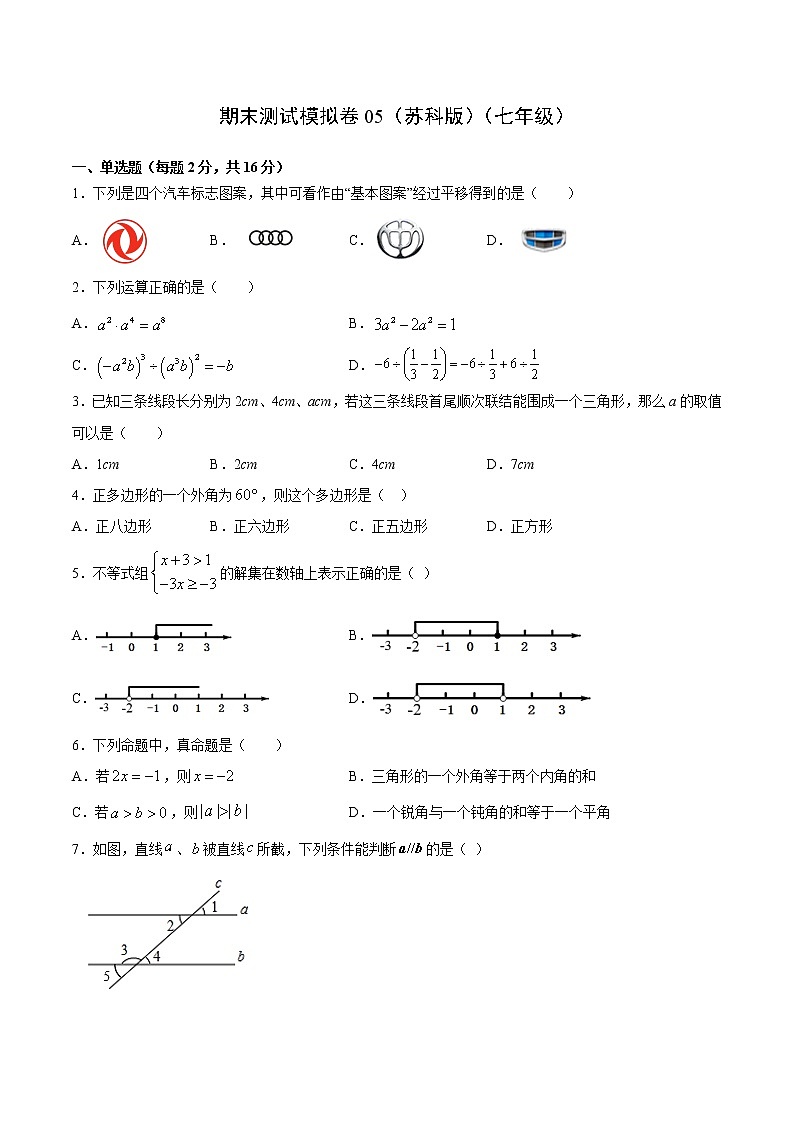 期末测试模拟卷05（苏科版）（七年级）（试卷）第1页