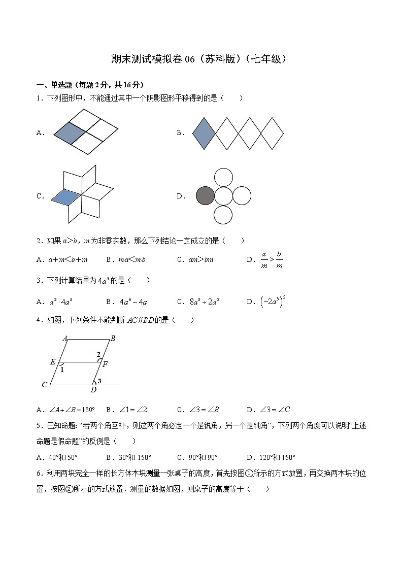 期末测试模拟卷06（苏科版）（七年级）（试卷）第1页