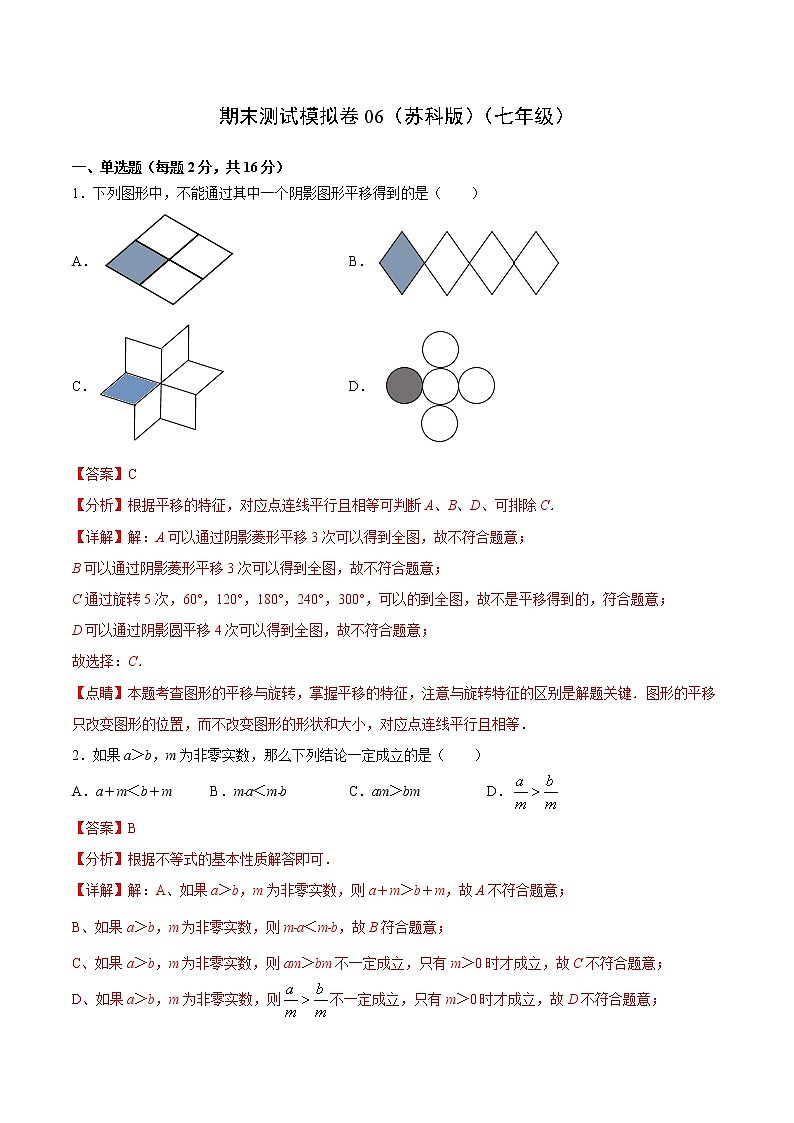 期末测试模拟卷06（苏科版）（七年级）（答案）第1页