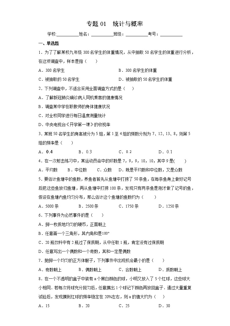 专题01 统计与概率（试卷）第1页