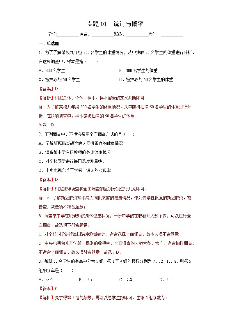 专题01 统计与概率（答案）第1页