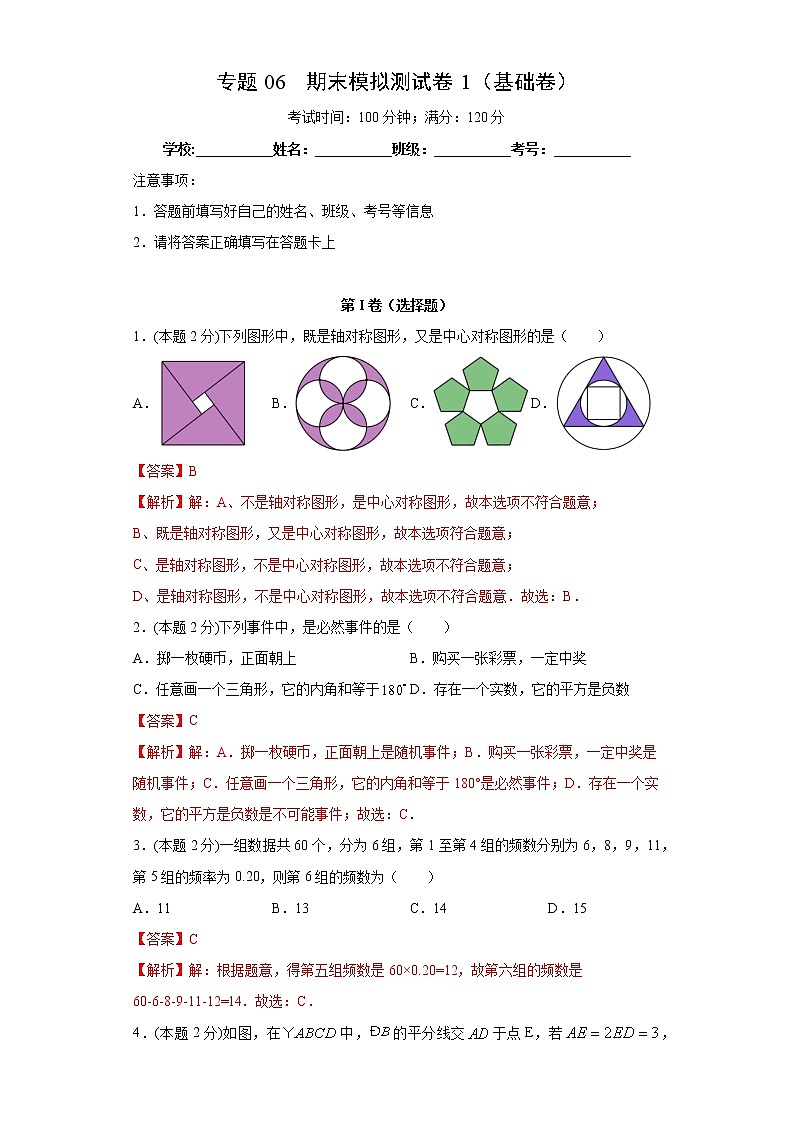 专题06 期末模拟测试卷1（基础卷）（答案）第1页