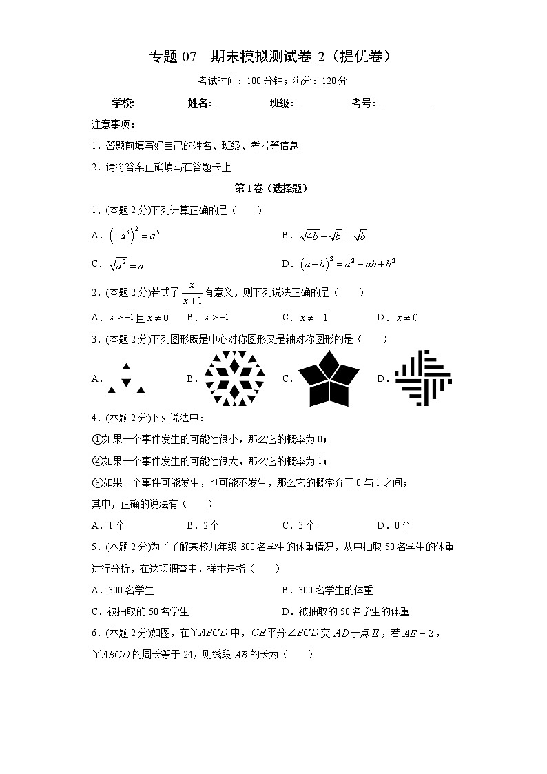 专题07 期末模拟测试卷2（提优卷）01