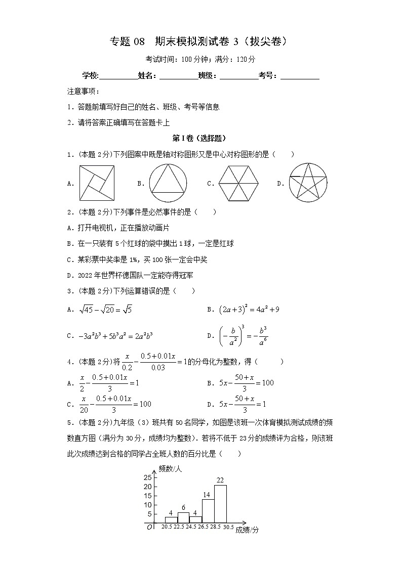 专题08 期末模拟测试卷3（拔尖卷）01