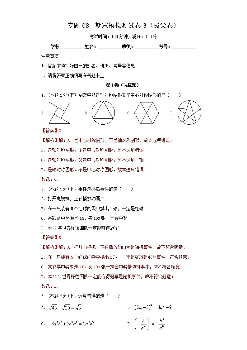专题08 期末模拟测试卷3（拔尖卷）01