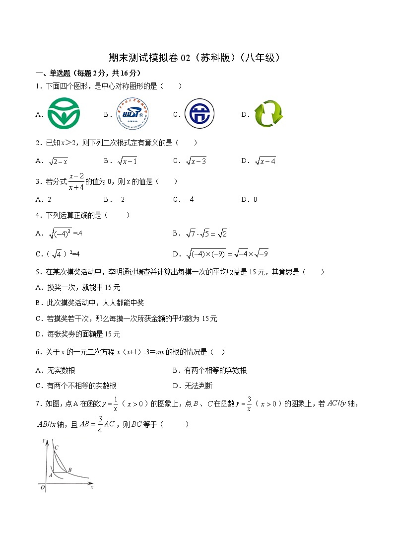 期末测试模拟卷02（苏科版）（八年级）（试卷）第1页