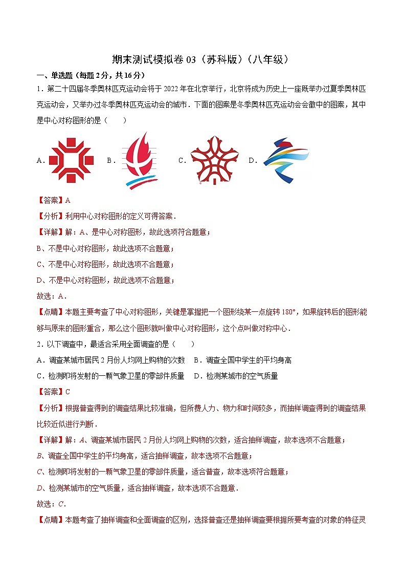 期末测试模拟卷03（苏科版）（八年级）（答案）第1页
